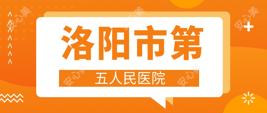 洛阳市第五人民医院