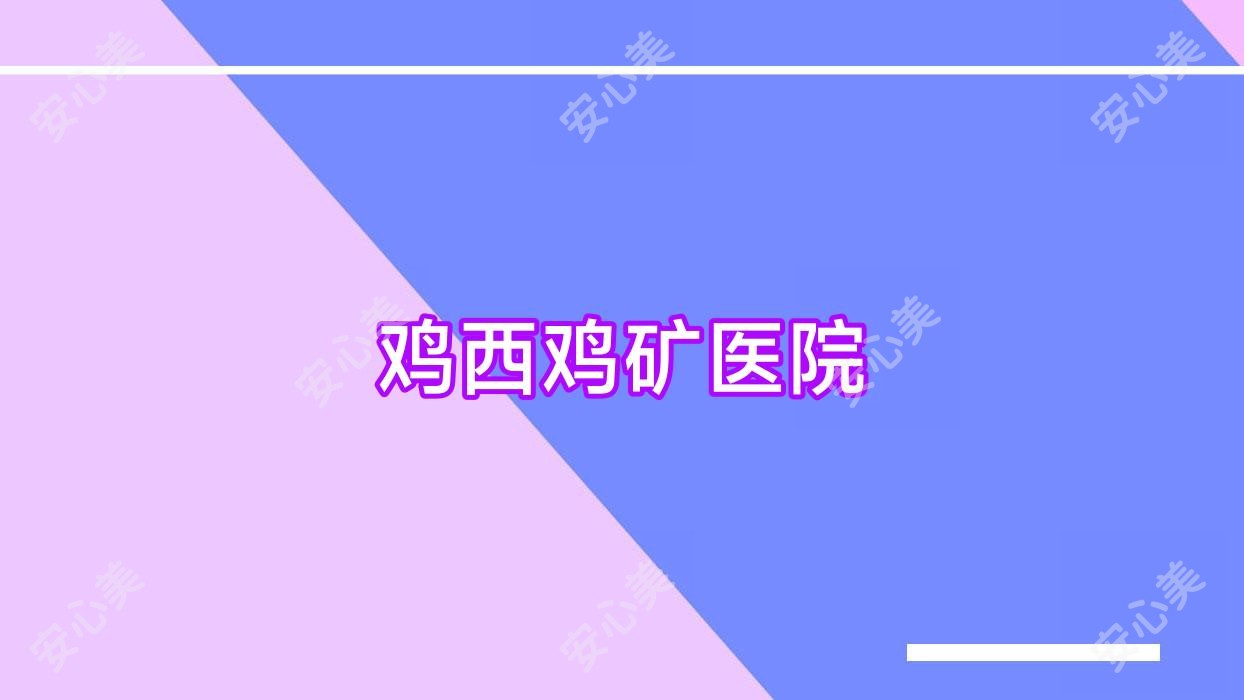 鸡西鸡矿医院
