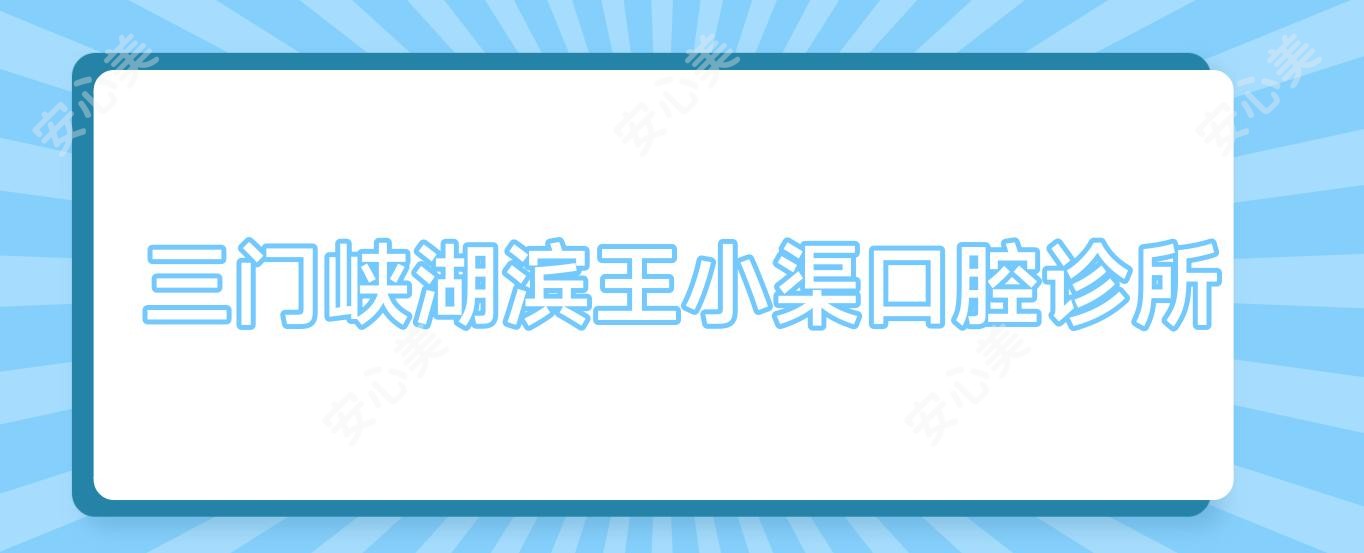 三门峡湖滨王小渠口腔诊所