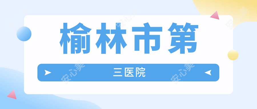 榆林市第三医院