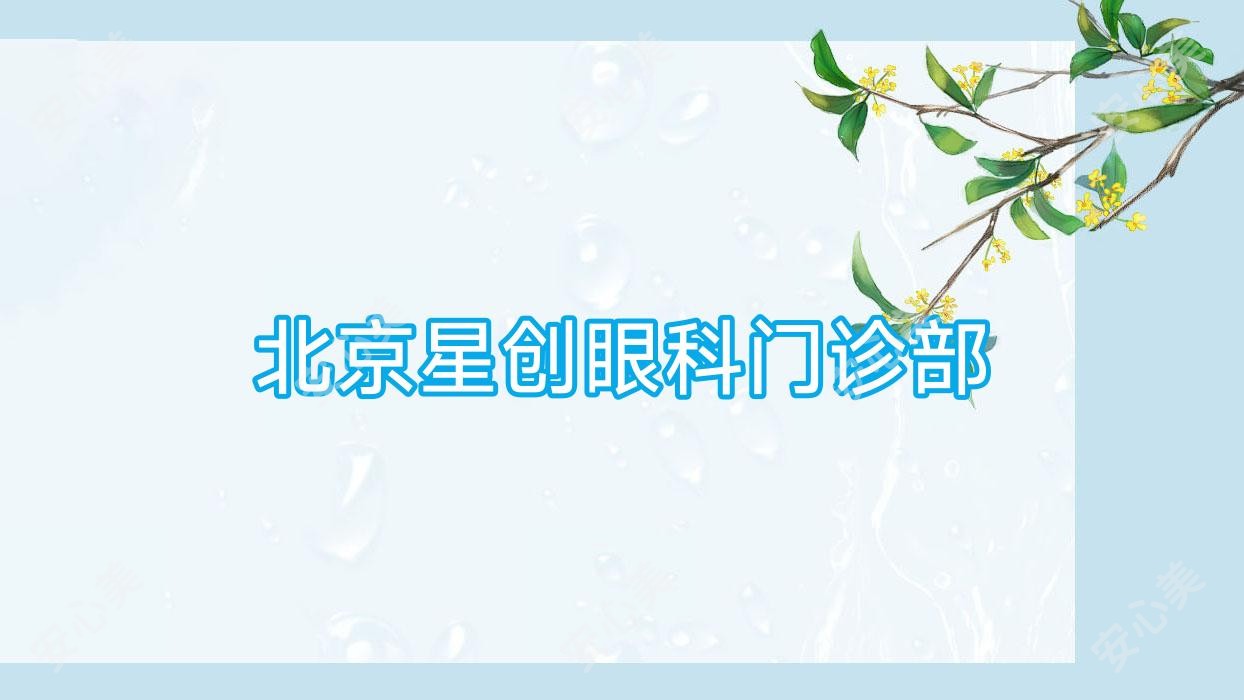 北京星创眼科门诊部