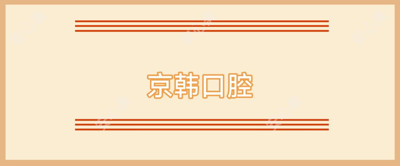 京韩口腔