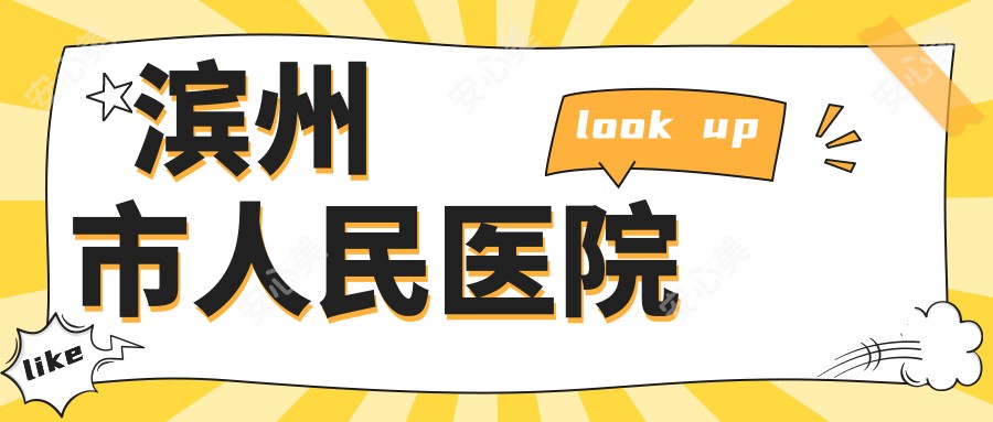 滨州市人民医院
