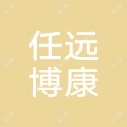 杭州任远博康医院