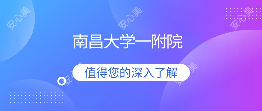 南昌大学一附院