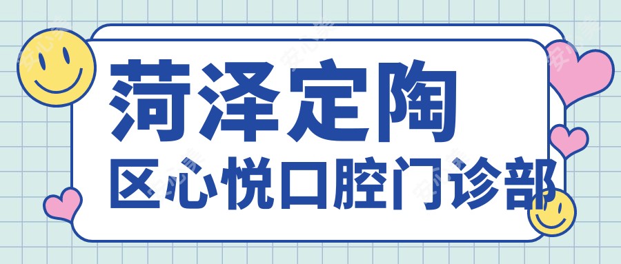 菏泽定陶区心悦口腔门诊部