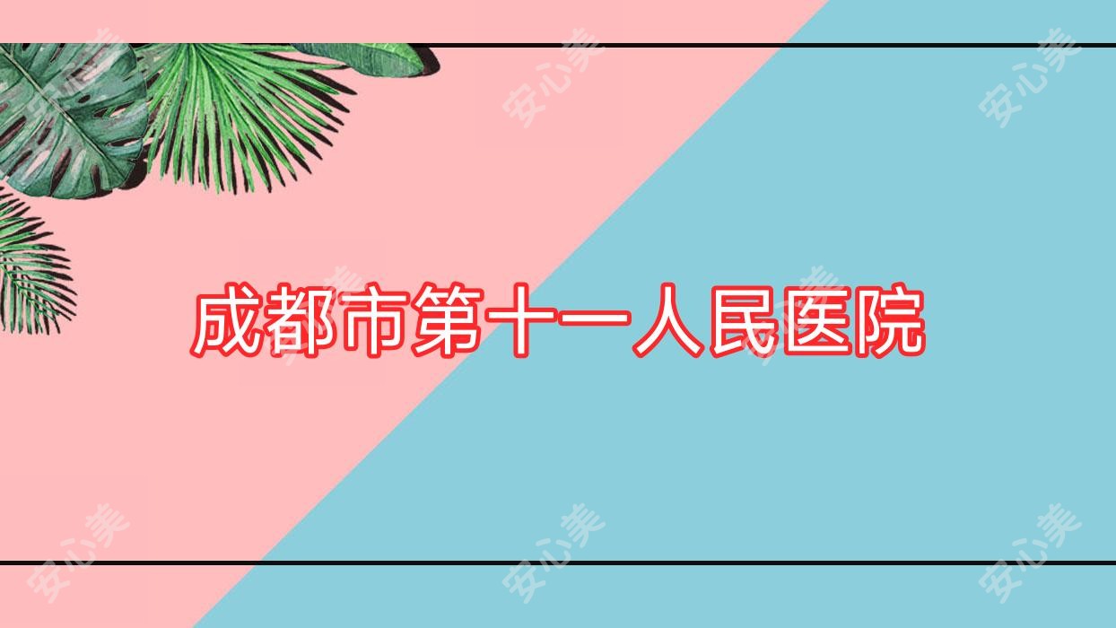 成都市第十一人民医院