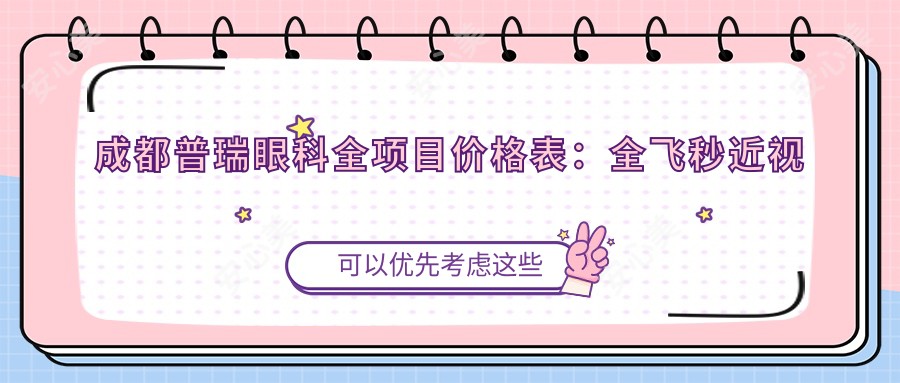 成都普瑞眼科全项目价格表:全飞秒近视矫正+准分子激光详询,眼科治疗费用一览