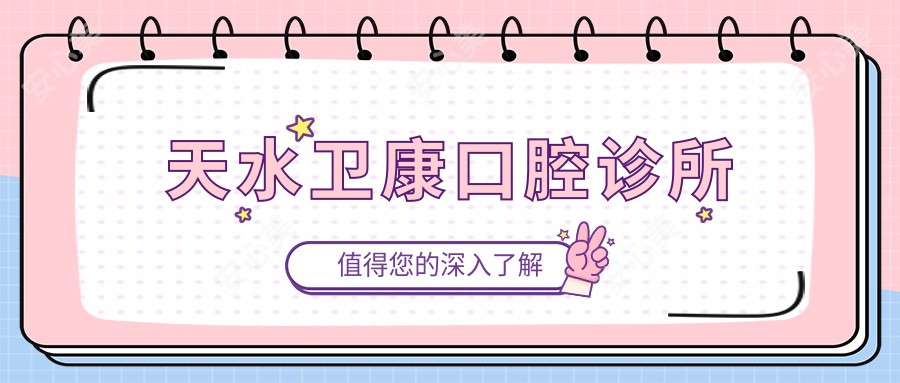 天水卫康口腔诊所