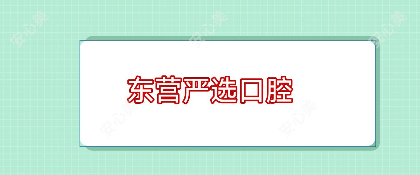东营严选口腔