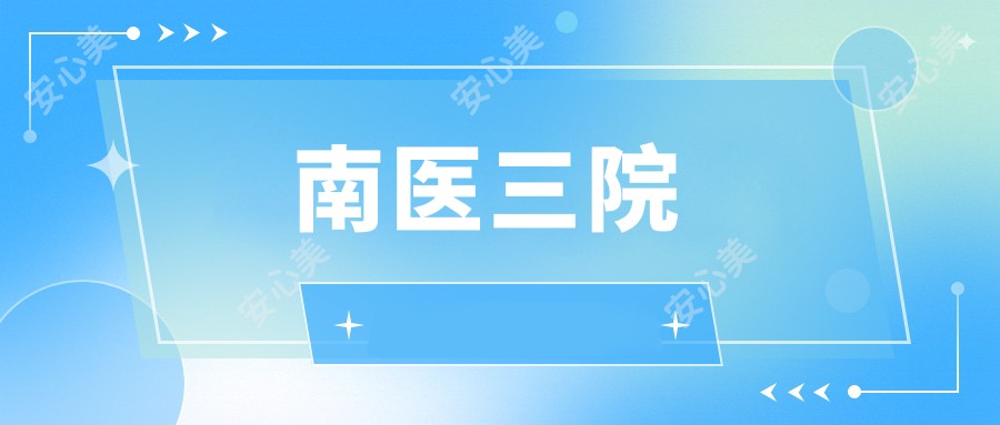 南医三院