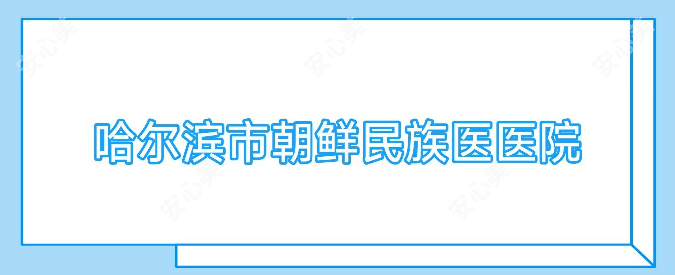哈尔滨市朝鲜民族医医院