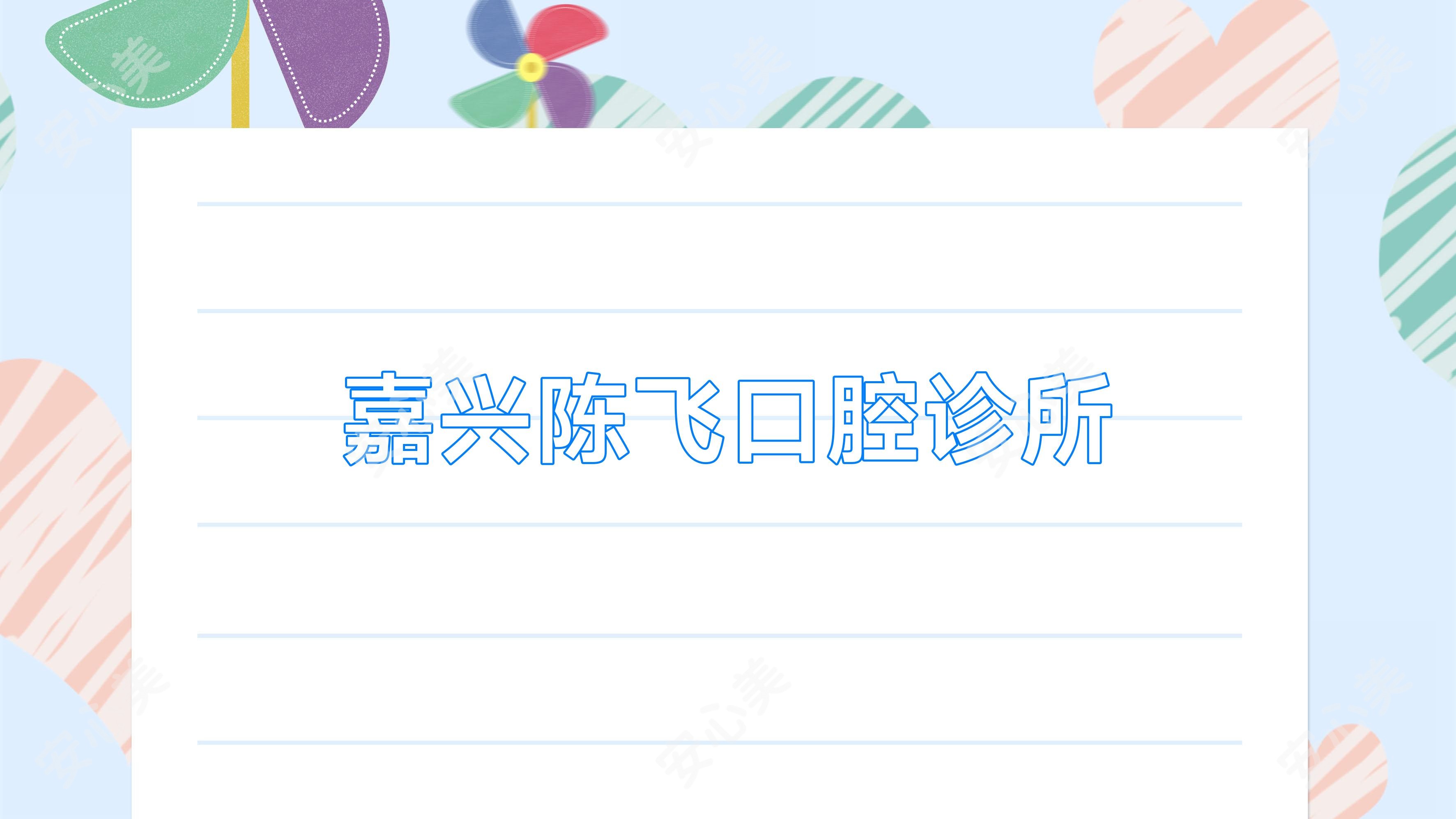 嘉兴陈飞口腔诊所