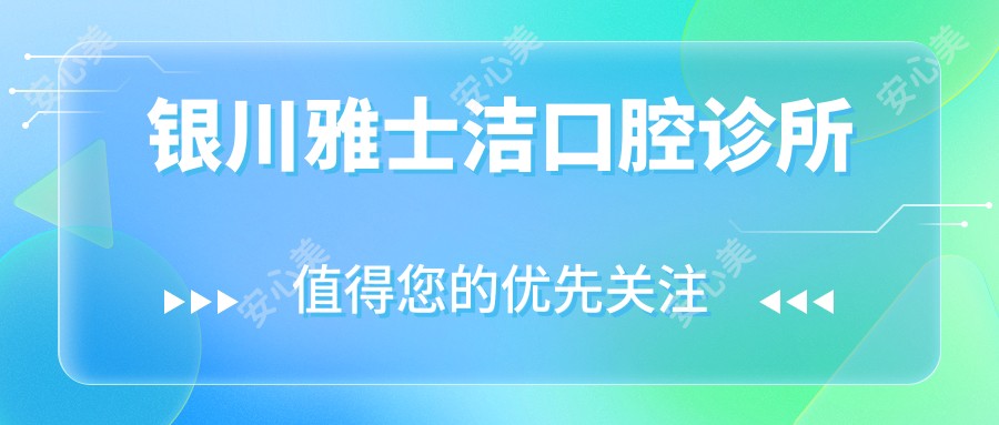 银川雅士洁口腔诊所