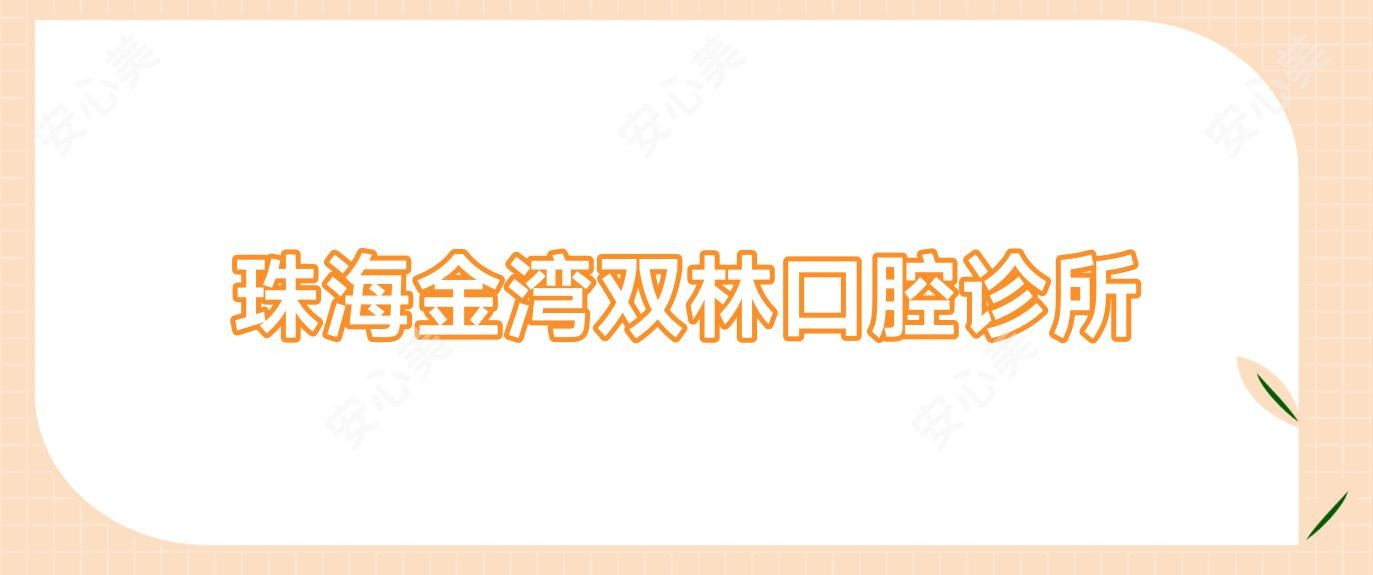 珠海金湾双林口腔诊所