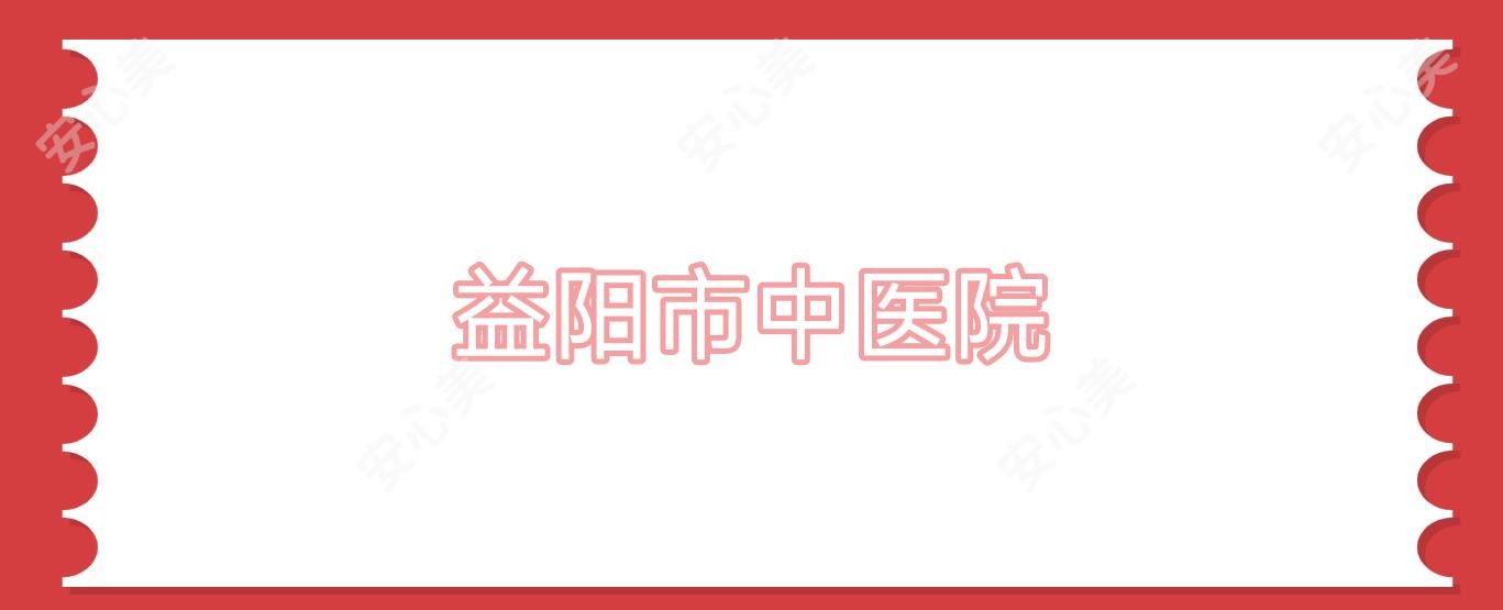 益阳市中医院
