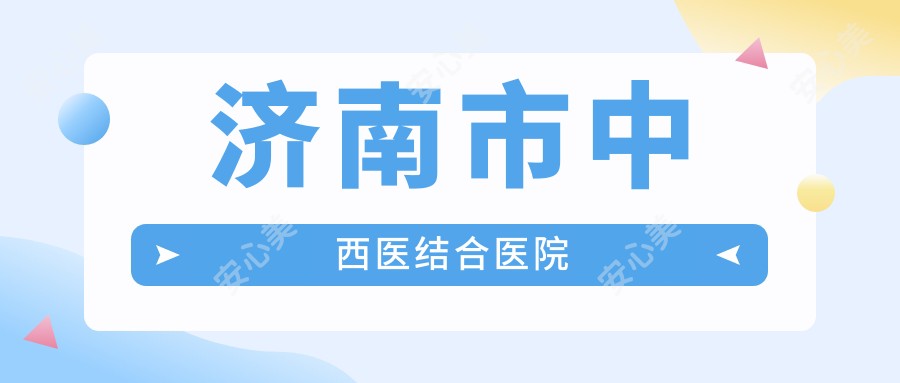 济南市中西医结合医院