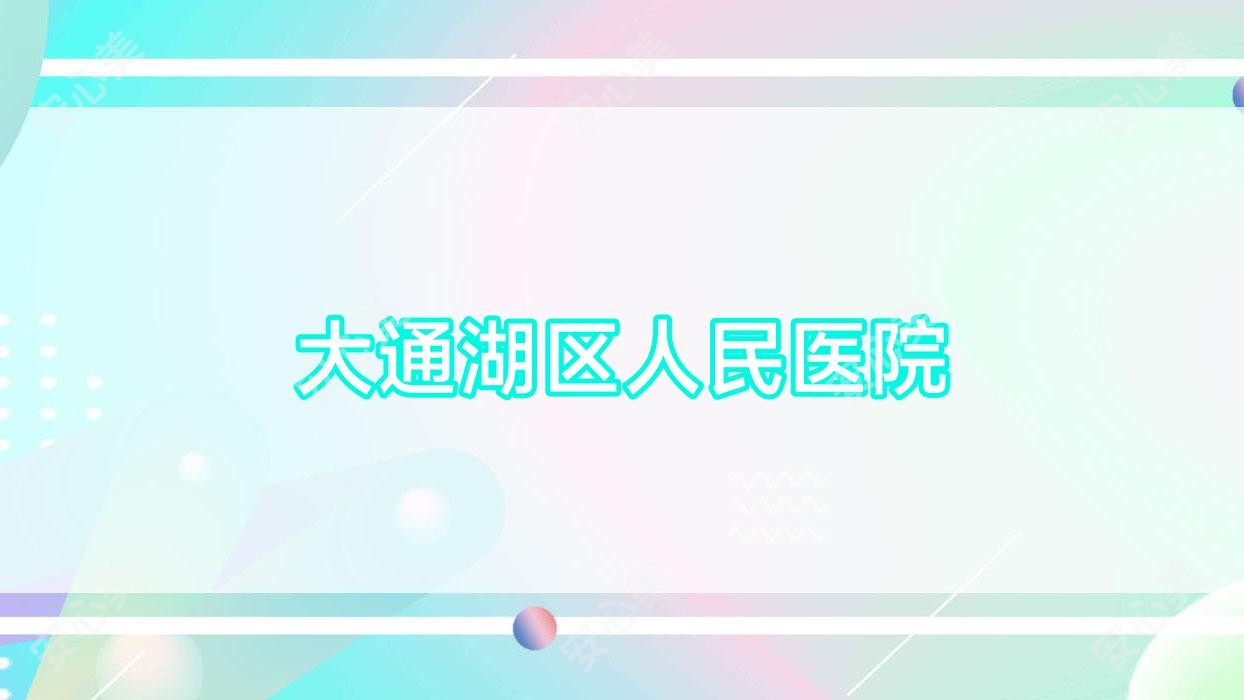 大通湖区人民医院