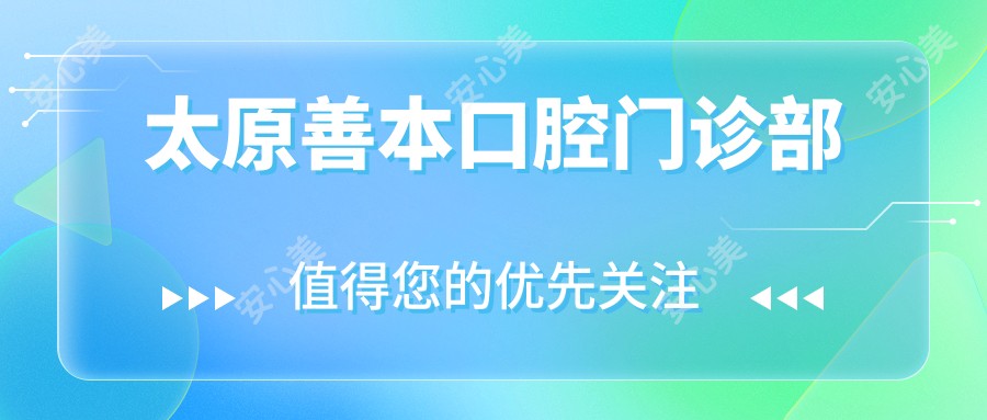 太原善本口腔门诊部