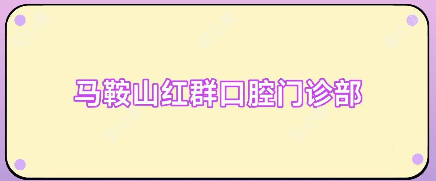 马鞍山红群口腔门诊部