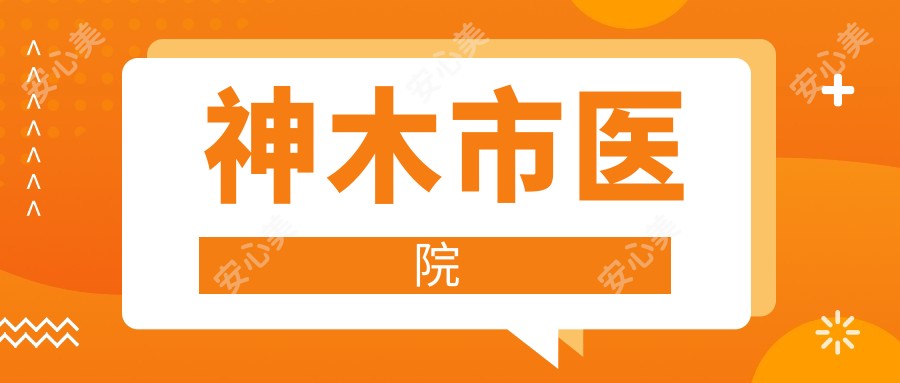 神木市医院