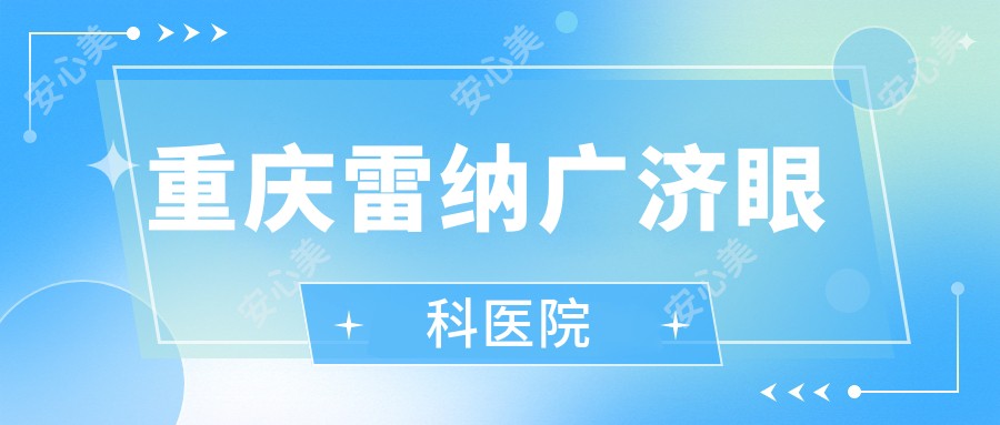 重庆雷纳广济眼科医院