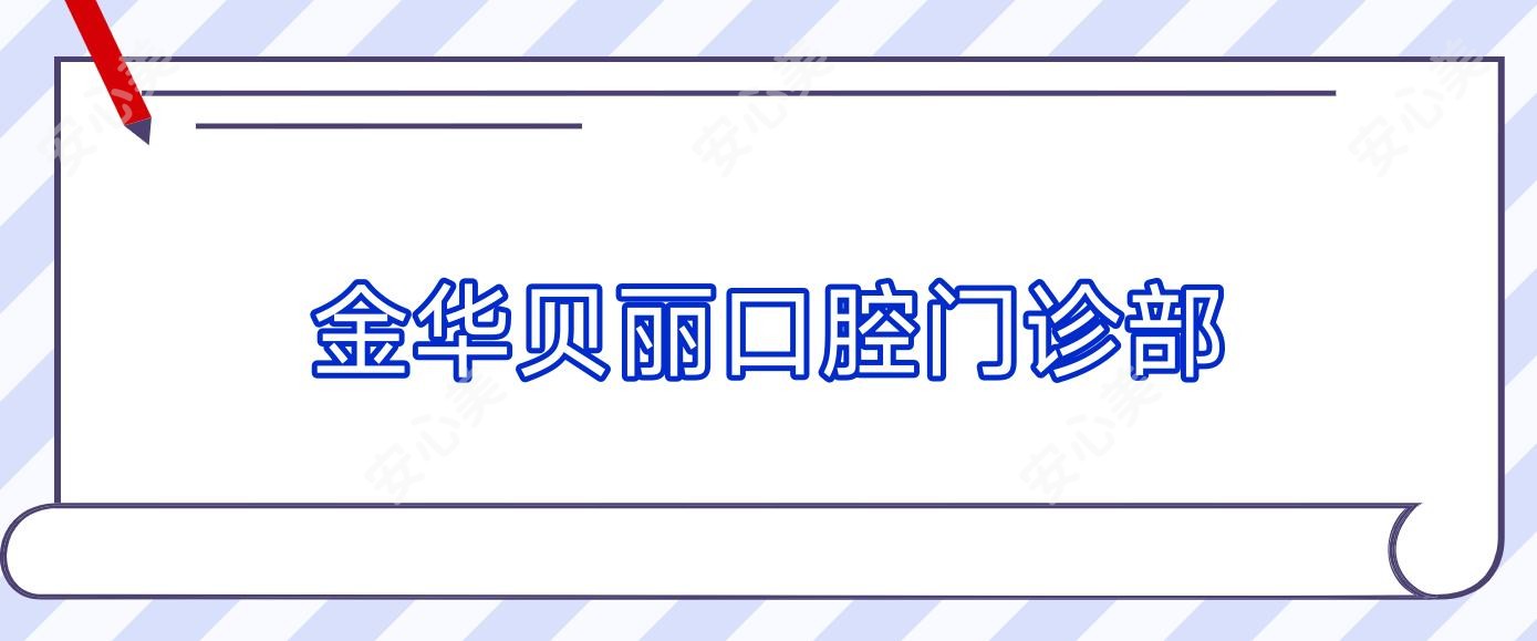 金华贝丽口腔门诊部
