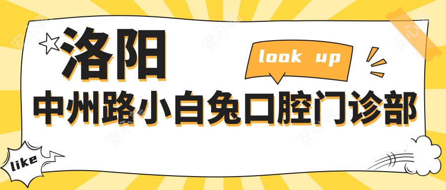 洛阳中州路小白兔口腔门诊部
