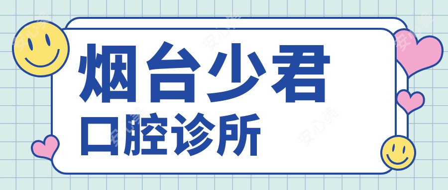 烟台少君口腔诊所