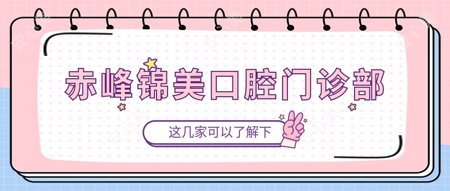 赤峰锦美口腔门诊部