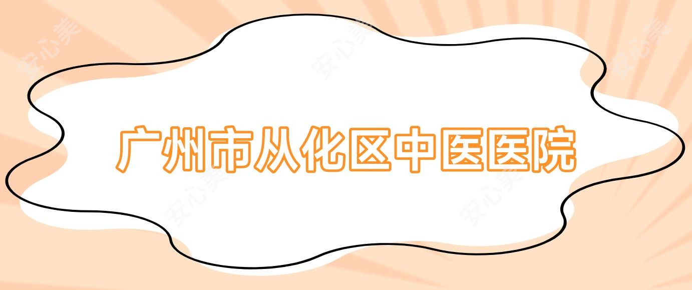 广州市从化区中医医院