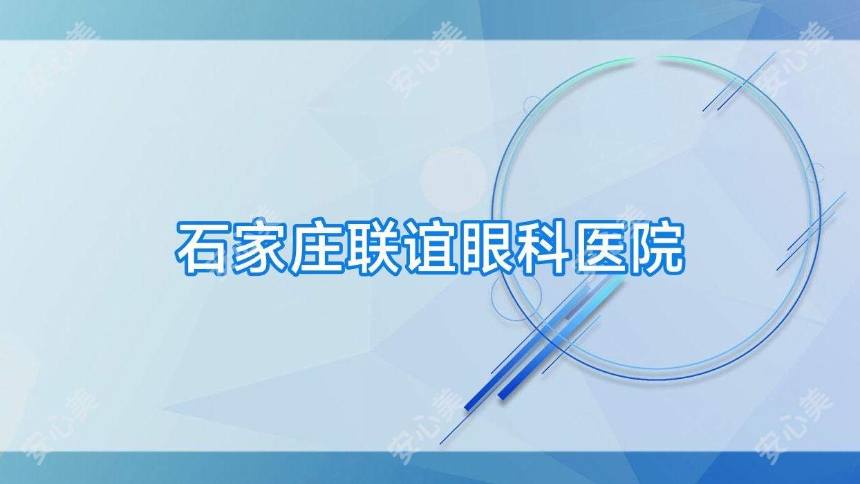 石家庄联谊眼科医院