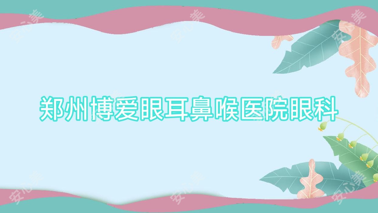郑州博爱眼耳鼻喉医院眼科