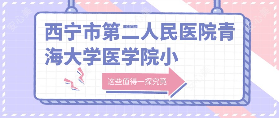 西宁市第二人民医院青海大学医学院小桥分院