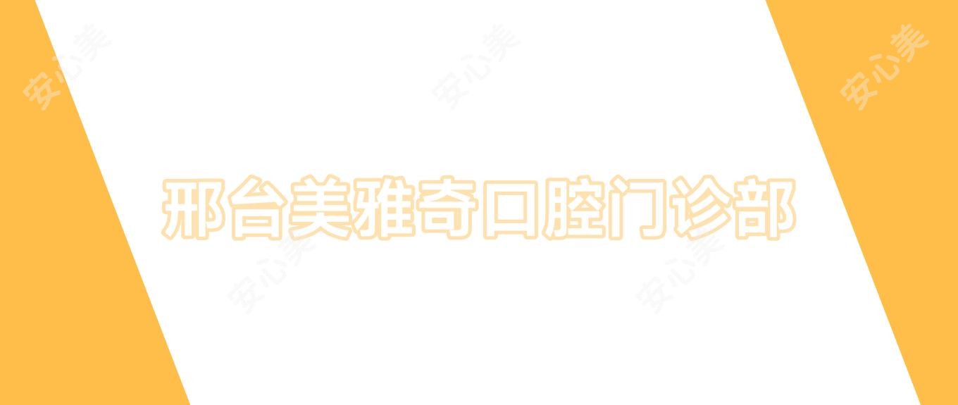 邢台美雅奇口腔门诊部