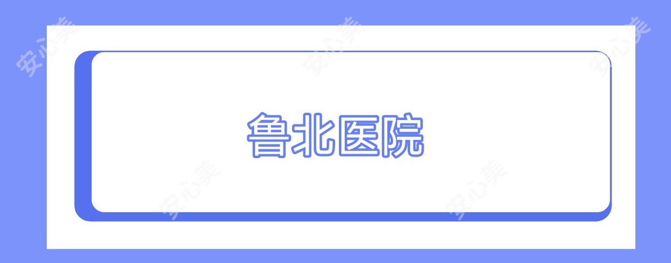 鲁北医院