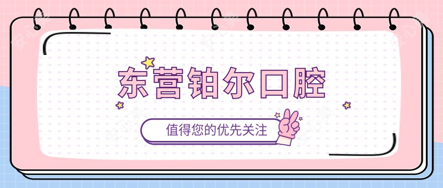 东营铂尔口腔