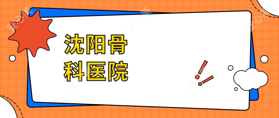 沈阳骨科医院
