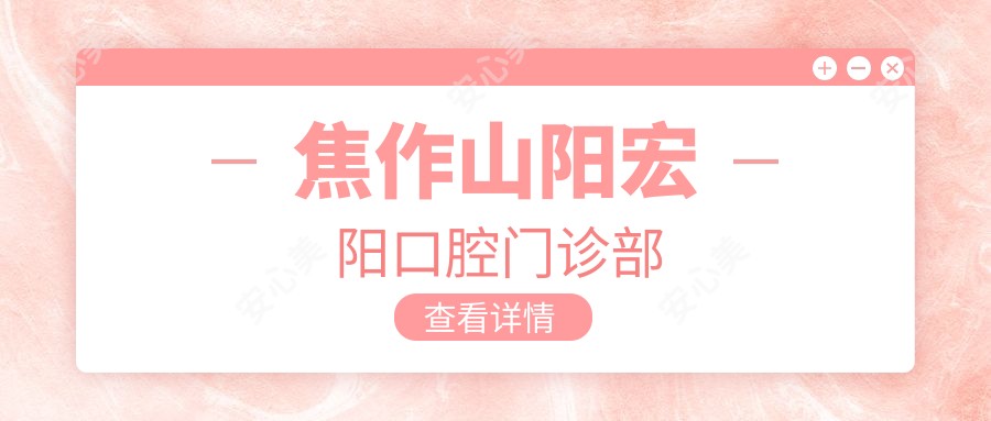 焦作山阳宏阳口腔门诊部