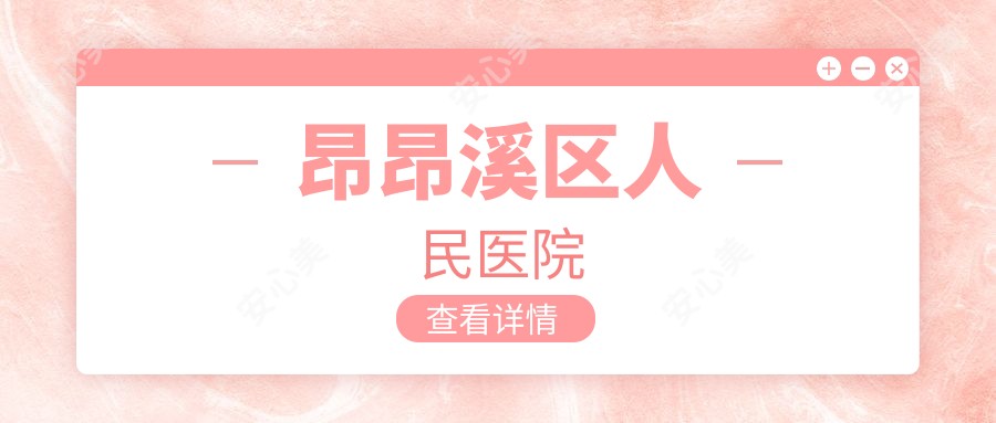 昂昂溪区人民医院