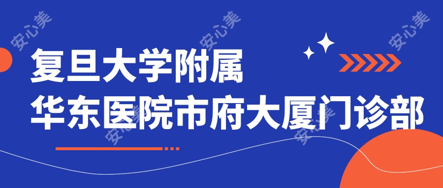 复旦大学附属华东医院市府大厦门诊部