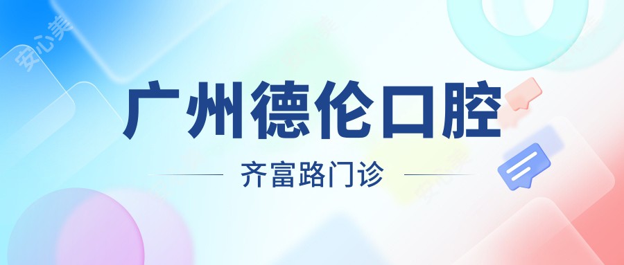 广州德伦口腔齐富路门诊