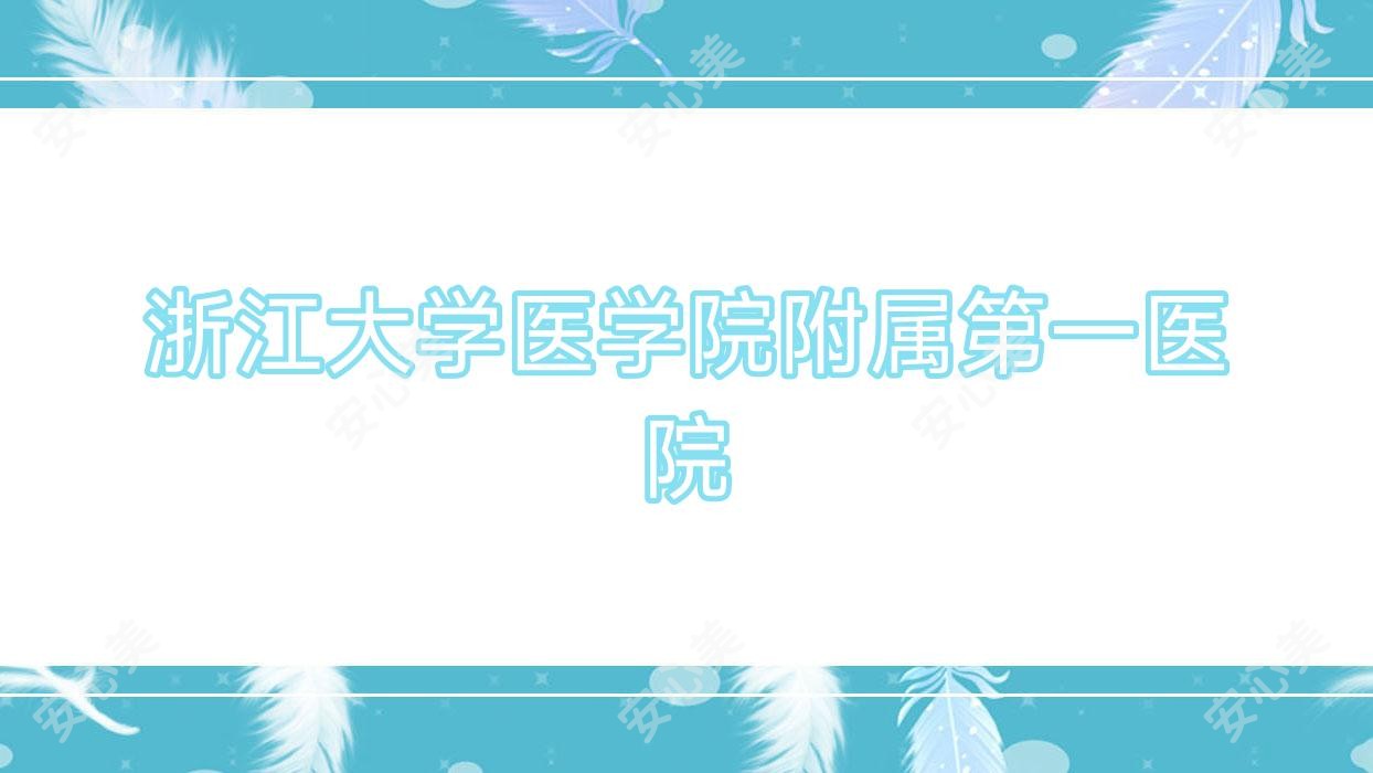 浙江大学医学院附属一医院