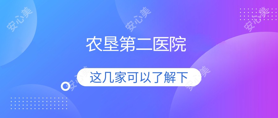 农垦第二医院