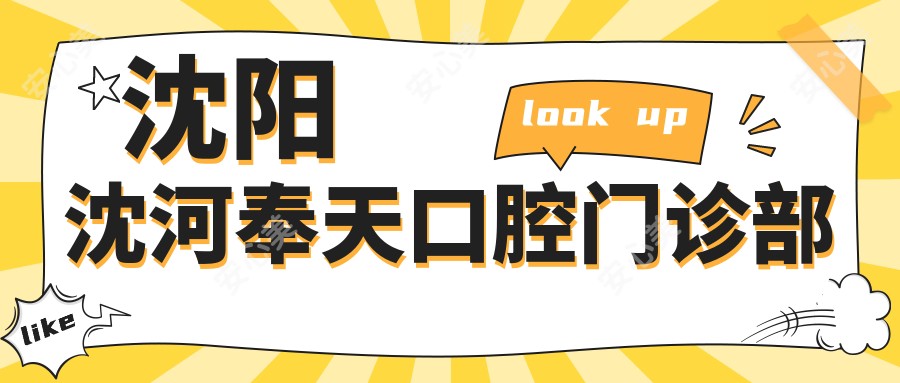 沈阳沈河奉天口腔门诊部