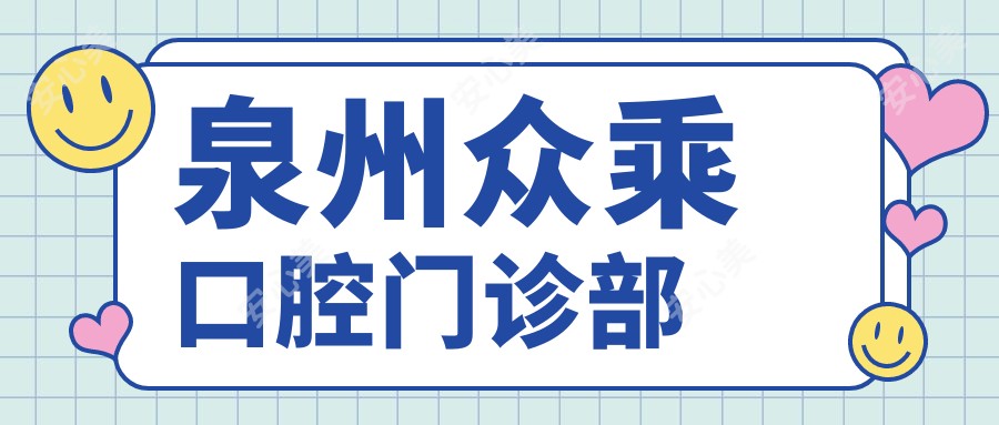 泉州众乘口腔门诊部