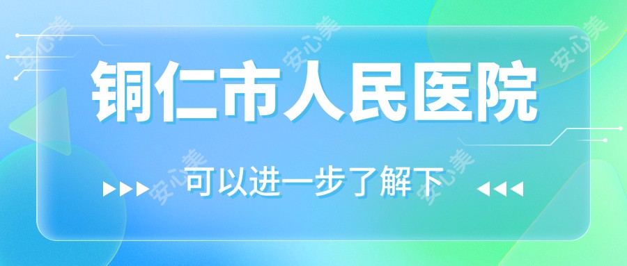 铜仁市人民医院