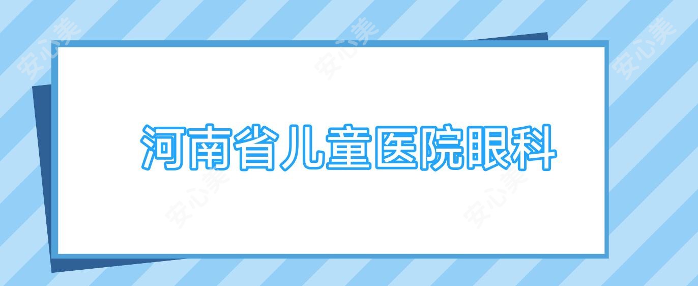 河南省儿童医院眼科