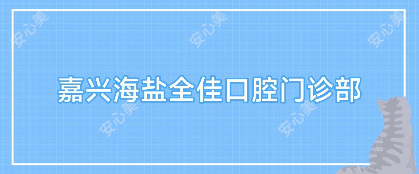 嘉兴海盐全佳口腔门诊部