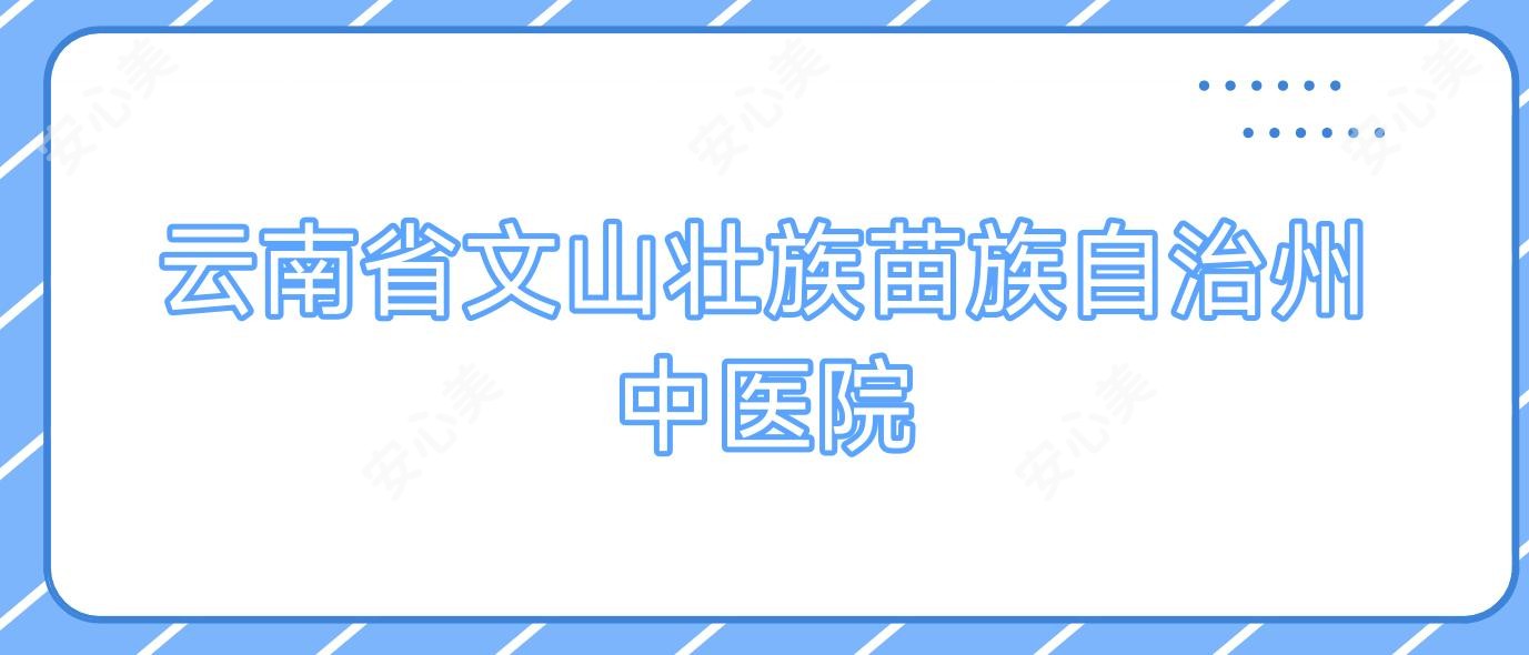 云南省文山壮族苗族自治州中医院